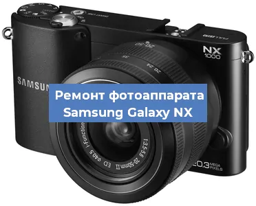 Замена линзы на фотоаппарате Samsung Galaxy NX в Самаре